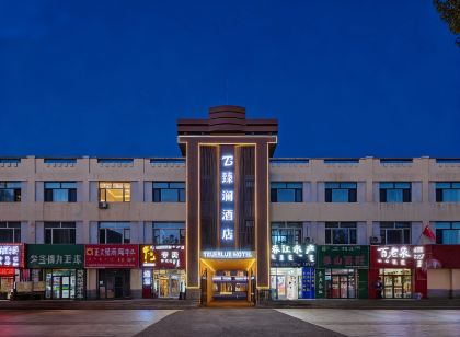 臻瀾飯店(二連浩特百貨大樓店)