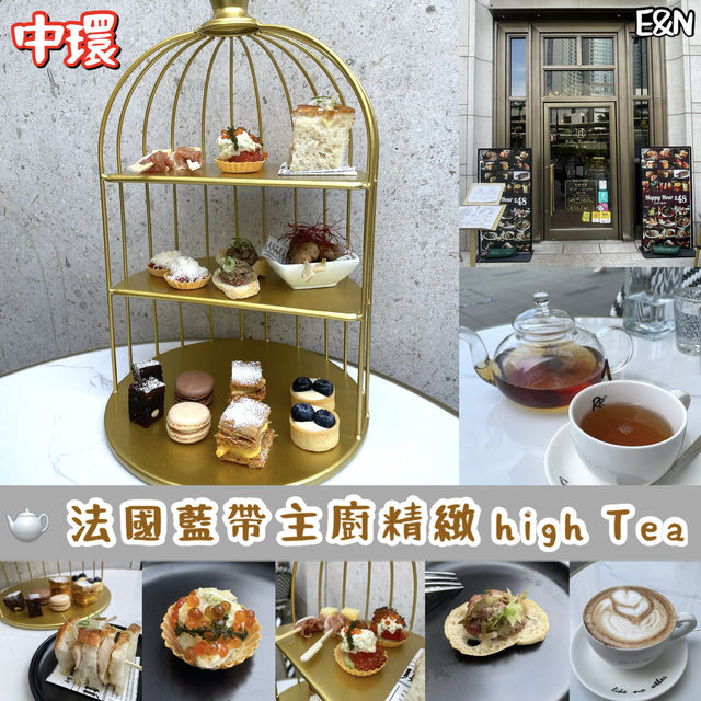 🫖法國藍帶主廚精緻high tea