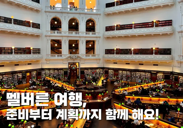 멜버른 여행, 준비부터 계획까지