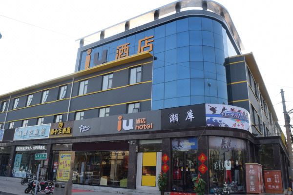 iu酒店(安阳火车站铁西路店)