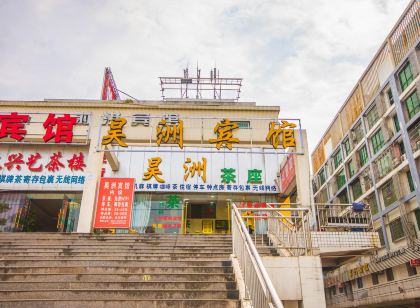 遂寧昊洲賓館