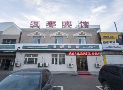 盤錦濕都賓館