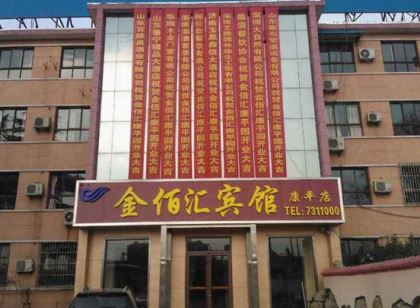 金佰滙飯店(淄博康平店)