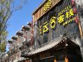yunshe-inn-chengde-mountain-resort