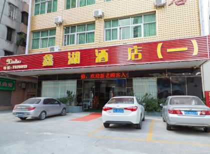 台山鑫湖公寓