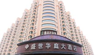 shengshi-huating-hotel