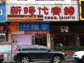 东莞厚街新时代宾馆