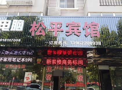 張家港松平賓館