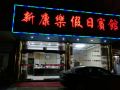 xiangshan-new-leisure-holiday-hotel