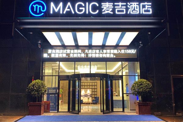 麦吉酒店(益阳雄森国际店)