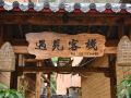 yujian-inn