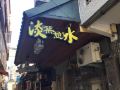 tansui-micasa-inn