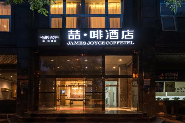 喆啡酒店(北京南站广安门大观园店)预订价格,联系电话