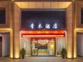 qingmu-hotel-hangzhou-longhu-tianjie-store