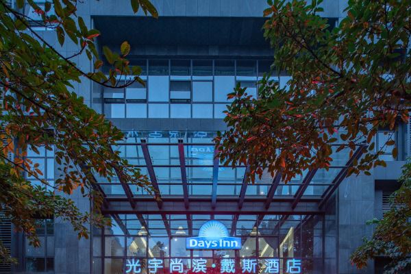 重庆光宇尚滨·戴斯酒店