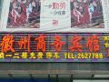 池州徽州商务宾馆
