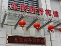longtengshangwu