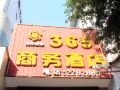 西昌365商务酒店