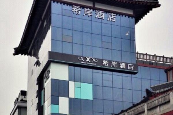 希岸酒店(西安大雁塔店)