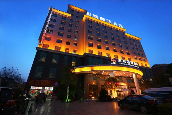 汉中丰辉国际酒店
