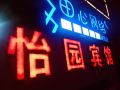 yiyuan-hotel-wuhan-huquan-store