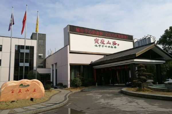 邵阳和一宝庆山庄预订价格,联系电话位置地址【携程