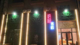 yuan-inn-changbai-mountain-west-scenic-area-ticket-office-branch
