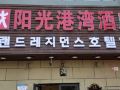 sunshine-harbor-hotel-xi-an-sunshine-city