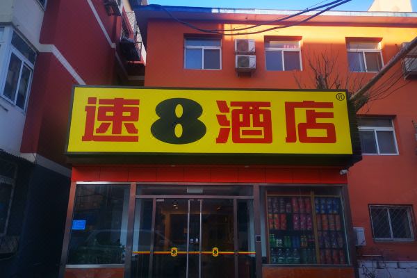 速8酒店(北京南站广安门大观园店 )
