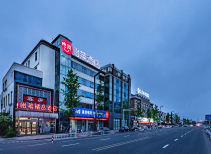 怡萊精品飯店(如東汽車站店)