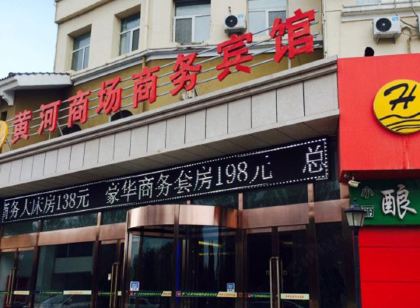 賀蘭縣黃河商場商務賓館