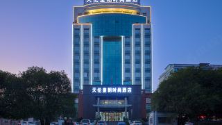 tianlun-huangchao-fashion-hotel-hubei-university-of-science-and-technology