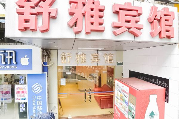 舒雅宾馆(厦门中山路店)