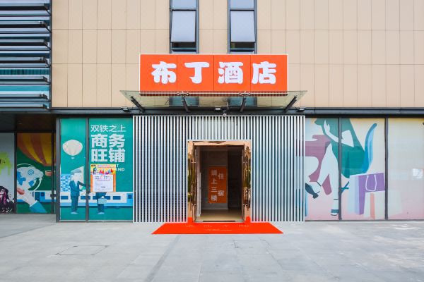 布丁酒店(南京南站北广场绿地之窗店)