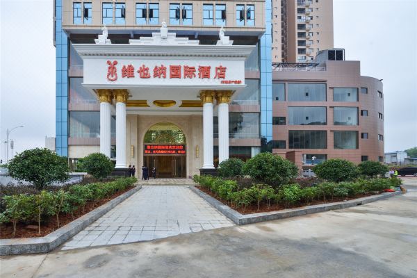 怀化市维也纳国际酒店