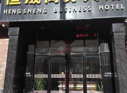 霍林郭勒恆晟商務賓館