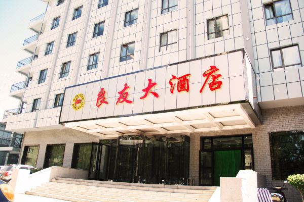 阿克苏良友大酒店预订价格,联系电话位置地址【携程