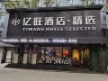 yiwang-hotel