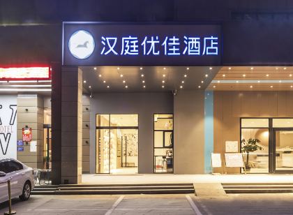 漢庭優佳飯店(淮安周恩來紀念館店)