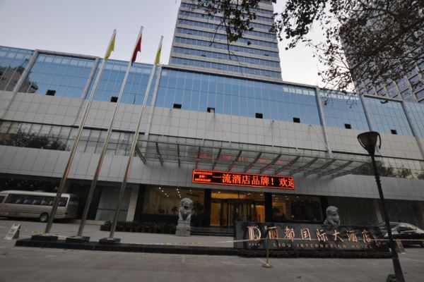 邯郸丽都国际大酒店