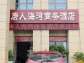 tangren-haiwan-business-hotel-weihai-liugong-island