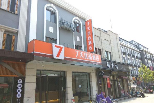 7天优品酒店(北京天安门广场店)