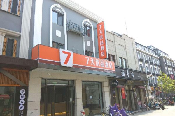 7天优品酒店(北京天安门广场店)