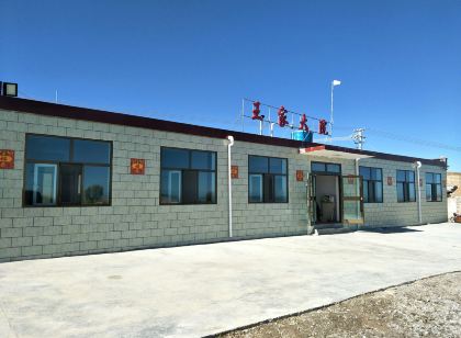 青海湖王家大院中国式旅館