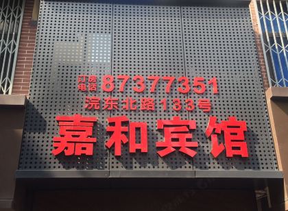 諸暨嘉和旅館