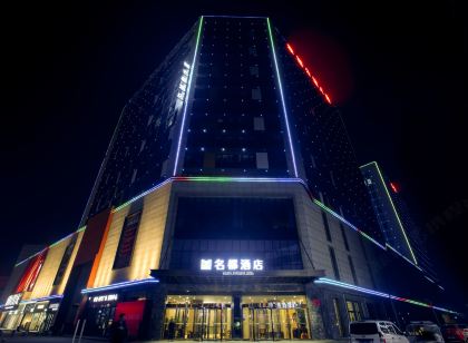 舞陽名都大飯店