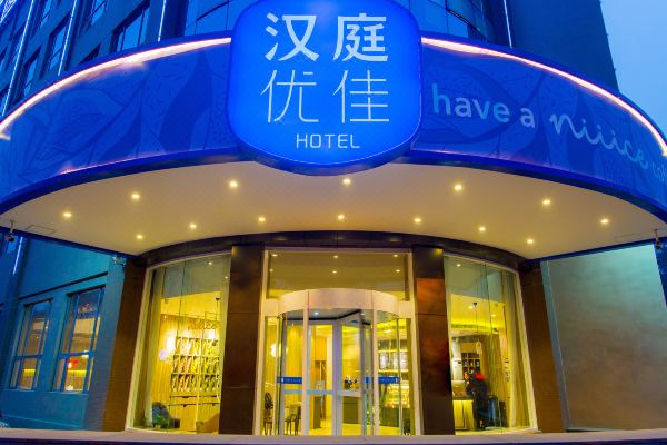 汉庭优佳酒店(西安西部大道造字台路店)