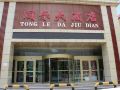 昭苏同乐大酒店