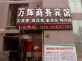 wanhui-business-hotel