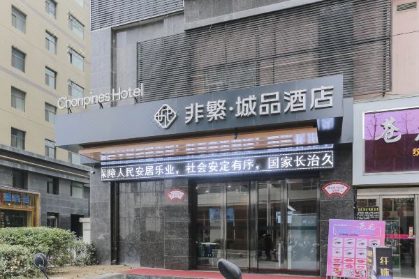 非繁城品酒店·天水兰天城市广场店预订价格,联系电话